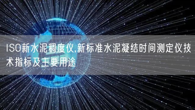 ISO新水泥稠度儀,新標(biāo)準(zhǔn)水泥凝結(jié)時(shí)間測(cè)定儀技術(shù)指標(biāo)及主要用途(圖1)