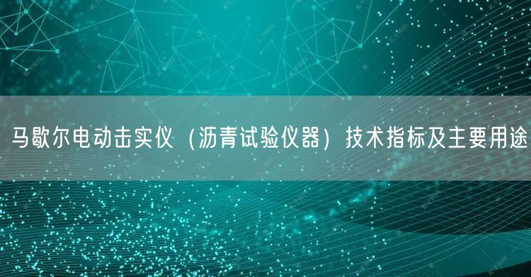 馬歇爾電動擊實儀（瀝青試驗儀器）技術(shù)指標及主要用途(圖1)