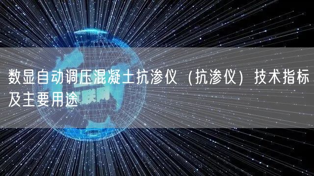 數(shù)顯自動調(diào)壓混凝土抗?jié)B儀（抗?jié)B儀）技術指標及主要用途(圖1)