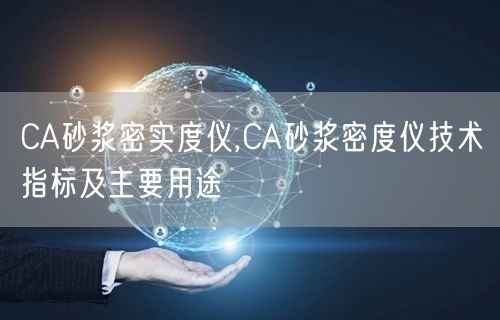 CA砂漿密實(shí)度儀,CA砂漿密度儀技術(shù)指標(biāo)及主要用途(圖1)