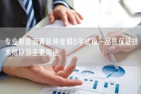 專業(yè)制造瀝青延伸度銅8字試模,-品質(zhì)保證技術(shù)指標(biāo)及主要用途(圖1)