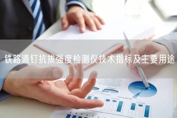 鐵路道釘抗拔強度檢測儀技術指標及主要用途(圖1)