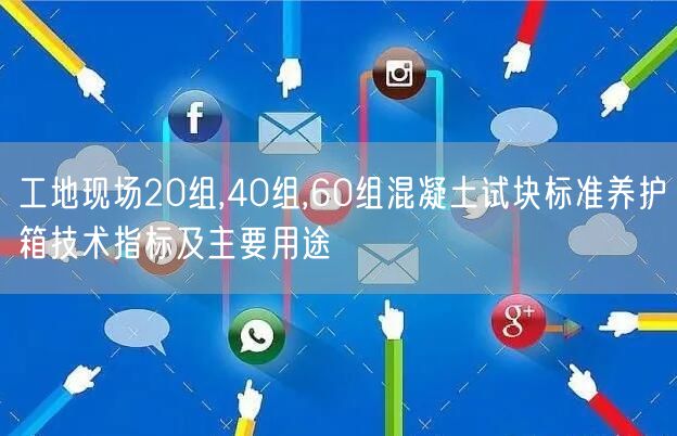 工地現(xiàn)場20組,40組,60組混凝土試塊標準養(yǎng)護箱技術指標及主要用途(圖1)