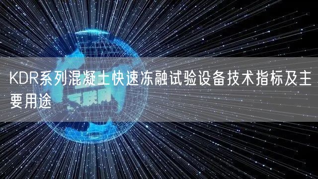 KDR系列混凝土快速凍融試驗設(shè)備技術(shù)指標(biāo)及主要用途(圖1)