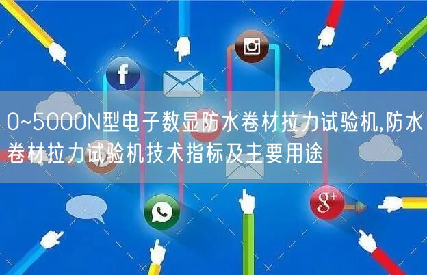 0~5000N型電子數(shù)顯防水卷材拉力試驗(yàn)機(jī),防水卷材拉力試驗(yàn)機(jī)技術(shù)指標(biāo)及主要用途(圖1)