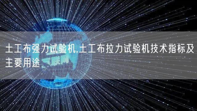 土工布強(qiáng)力試驗(yàn)機(jī),土工布拉力試驗(yàn)機(jī)技術(shù)指標(biāo)及主要用途(圖1)