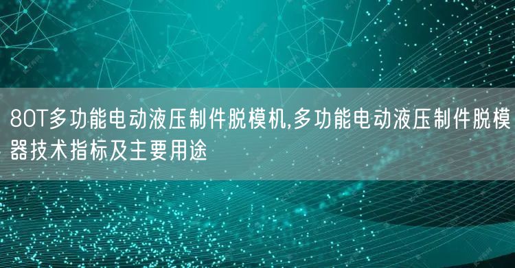 80T多功能電動液壓制件脫模機(jī),多功能電動液壓制件脫模器技術(shù)指標(biāo)及主要用途(圖1)