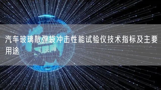 汽車玻璃散彈袋沖擊性能試驗儀技術(shù)指標(biāo)及主要用途(圖1)