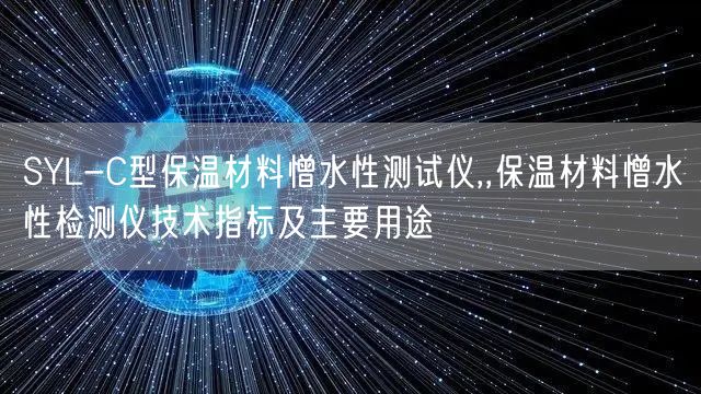 SYL-C型保溫材料憎水性測試儀,,保溫材料憎水性檢測儀技術指標及主要用途(圖1)