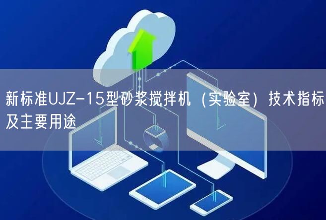 新標準UJZ-15型砂漿攪拌機（實驗室）技術(shù)指標及主要用途(圖1)