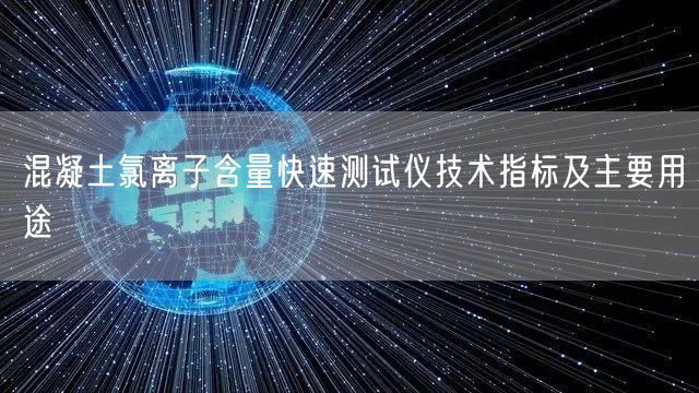 混凝土氯離子含量快速測試儀技術(shù)指標及主要用途(圖1)