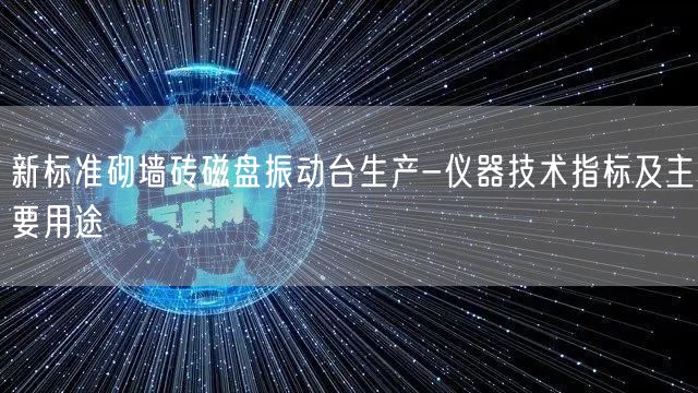 新標準砌墻磚磁盤振動臺生產(chǎn)-儀器技術指標及主要用途(圖1)