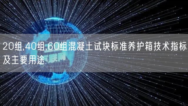 20組,40組,60組混凝土試塊標準養(yǎng)護箱技術(shù)指標及主要用途(圖1)