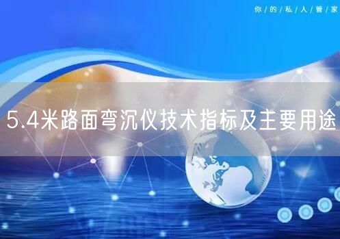 5.4米路面彎沉儀技術指標及主要用途(圖1)