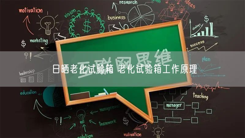 日曬老化試驗(yàn)箱 老化試驗(yàn)箱工作原理(圖1)