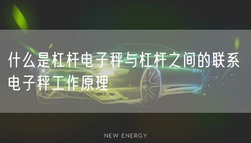 什么是杠桿電子秤與杠桿之間的聯(lián)系 電子秤工作原理(圖1)