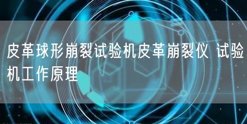 皮革球形崩裂試驗(yàn)機(jī)皮革崩裂儀 試驗(yàn)機(jī)工作原理(圖1)