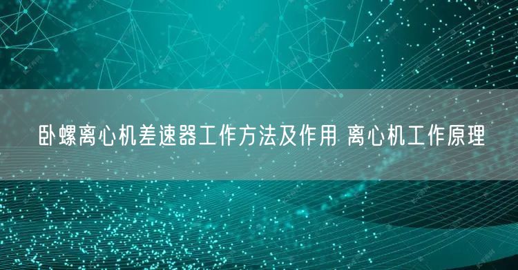 臥螺離心機差速器工作方法及作用 離心機工作原理(圖1)