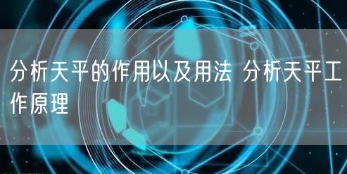 分析天平的作用以及用法 分析天平工作原理(圖1)