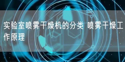 實驗室噴霧干燥機的分類 噴霧干燥工作原理(圖1)