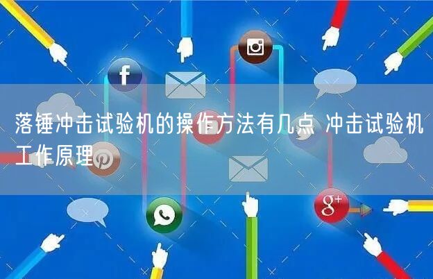 落錘沖擊試驗機的操作方法有幾點 沖擊試驗機工作原理(圖1)