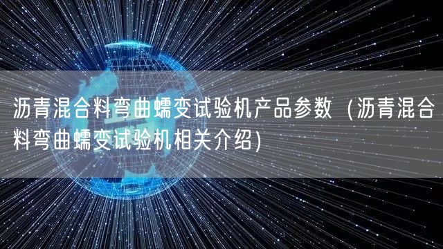 瀝青混合料彎曲蠕變試驗機產(chǎn)品參數(shù)（瀝青混合料彎曲蠕變試驗機相關(guān)介紹）(圖1)