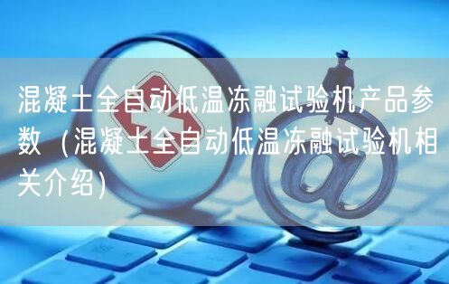 混凝土全自動低溫凍融試驗機產品參數（混凝土全自動低溫凍融試驗機相關介紹）(圖1)