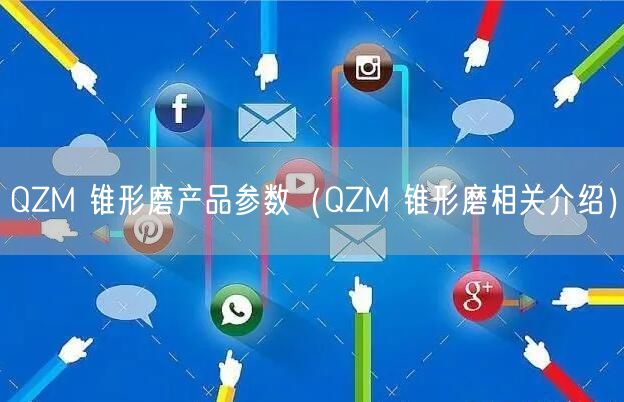 QZM 錐形磨產(chǎn)品參數(shù)（QZM 錐形磨相關(guān)介紹）(圖1)