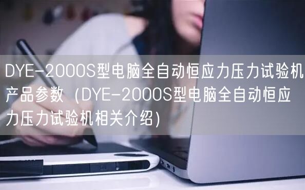 DYE-2000S型電腦全自動(dòng)恒應(yīng)力壓力試驗(yàn)機(jī)產(chǎn)品參數(shù)（DYE-2000S型電腦全自動(dòng)恒應(yīng)力壓力試驗(yàn)機(jī)相關(guān)介紹）(圖1)