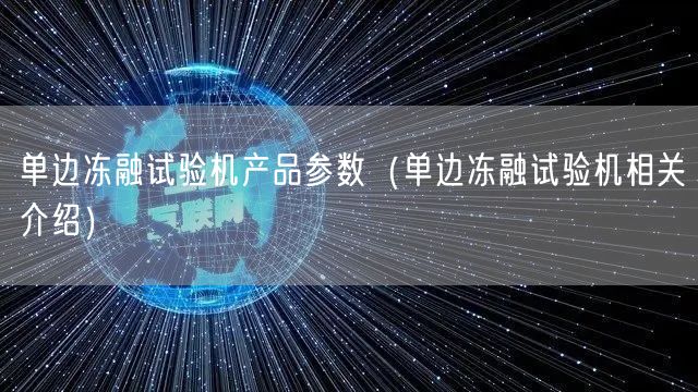 單邊凍融試驗機產品參數（單邊凍融試驗機相關介紹）(圖1)