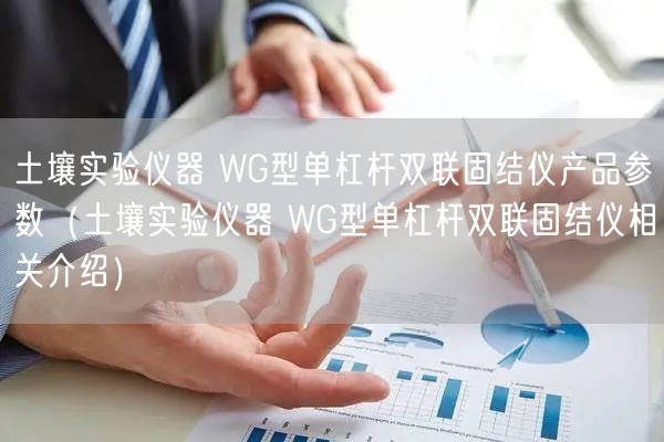 土壤實驗儀器 WG型單杠桿雙聯(lián)固結(jié)儀產(chǎn)品參數(shù)（土壤實驗儀器 WG型單杠桿雙聯(lián)固結(jié)儀相關(guān)介紹）(圖1)