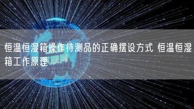 恒溫恒濕箱操作待測(cè)品的正確擺設(shè)方式 恒溫恒濕箱工作原理(圖1)