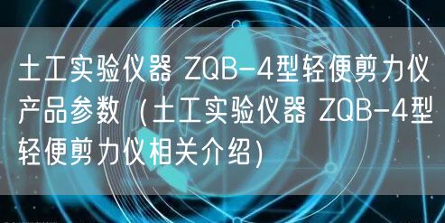 土工實驗儀器 ZQB-4型輕便剪力儀產(chǎn)品參數(shù)（土工實驗儀器 ZQB-4型輕便剪力儀相關(guān)介紹）(圖1)