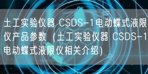 土工實驗儀器 CSDS-1電動蝶式液限儀產(chǎn)品參數(shù)（土工實驗儀器 CSDS-1電動蝶式液限儀相關(guān)介紹）(圖1)