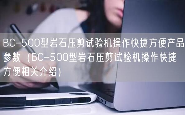 BC-500型巖石壓剪試驗機操作快捷方便產(chǎn)品參數(shù)（BC-500型巖石壓剪試驗機操作快捷方便相關(guān)介紹）(圖1)