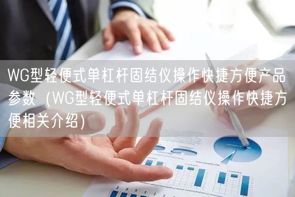 WG型輕便式單杠桿固結(jié)儀操作快捷方便產(chǎn)品參數(shù)（WG型輕便式單杠桿固結(jié)儀操作快捷方便相關(guān)介紹）(圖1)