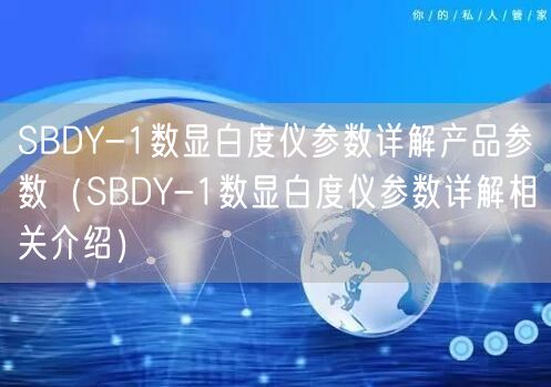 SBDY-1數(shù)顯白度儀參數(shù)詳解產(chǎn)品參數(shù)（SBDY-1數(shù)顯白度儀參數(shù)詳解相關(guān)介紹）(圖1)