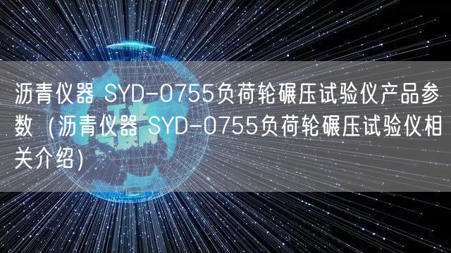 瀝青儀器 SYD-0755負(fù)荷輪碾壓試驗(yàn)儀產(chǎn)品參數(shù)（瀝青儀器 SYD-0755負(fù)荷輪碾壓試驗(yàn)儀相關(guān)介紹）(圖1)