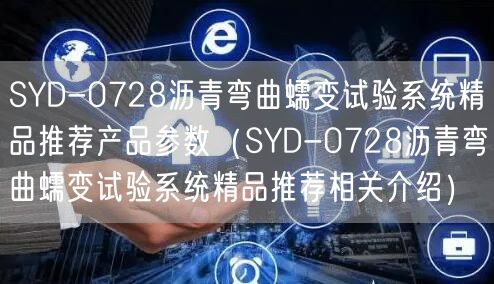 SYD-0728瀝青彎曲蠕變?cè)囼?yàn)系統(tǒng)精品推薦產(chǎn)品參數(shù)（SYD-0728瀝青彎曲蠕變?cè)囼?yàn)系統(tǒng)精品推薦相關(guān)介紹）(圖1)