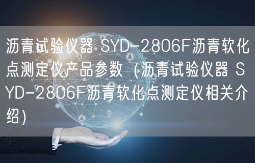 瀝青試驗(yàn)儀器 SYD-2806F瀝青軟化點(diǎn)測(cè)定儀產(chǎn)品參數(shù)（瀝青試驗(yàn)儀器 SYD-2806F瀝青軟化點(diǎn)測(cè)定儀相關(guān)介紹）(圖1)