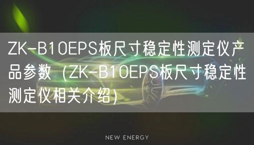 ZK-B10EPS板尺寸穩(wěn)定性測定儀產(chǎn)品參數(shù)（ZK-B10EPS板尺寸穩(wěn)定性測定儀相關(guān)介紹）(圖1)