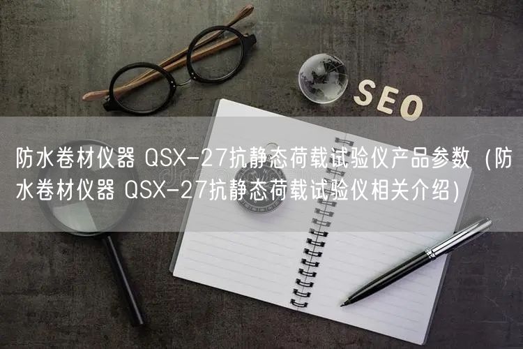 防水卷材儀器 QSX-27抗靜態(tài)荷載試驗儀產(chǎn)品參數(shù)（防水卷材儀器 QSX-27抗靜態(tài)荷載試驗儀相關(guān)介紹）(圖1)