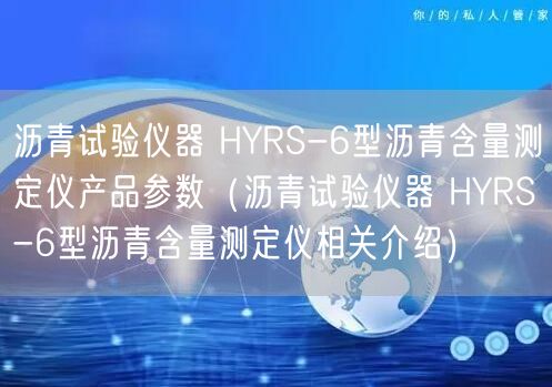 瀝青試驗儀器 HYRS-6型瀝青含量測定儀產(chǎn)品參數(shù)（瀝青試驗儀器 HYRS-6型瀝青含量測定儀相關(guān)介紹）(圖1)