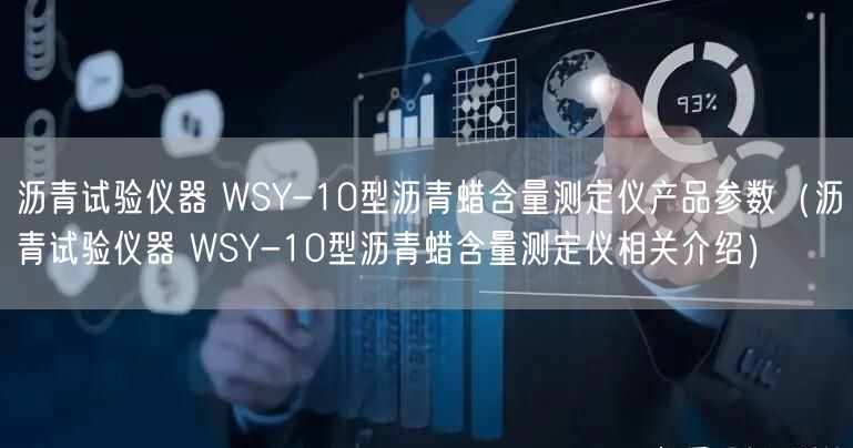 瀝青試驗儀器 WSY-10型瀝青蠟含量測定儀產(chǎn)品參數(shù)（瀝青試驗儀器 WSY-10型瀝青蠟含量測定儀相關介紹）(圖1)