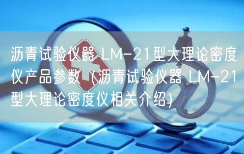 瀝青試驗儀器 LM-21型大理論密度儀產(chǎn)品參數(shù)（瀝青試驗儀器 LM-21型大理論密度儀相關(guān)介紹）(圖1)