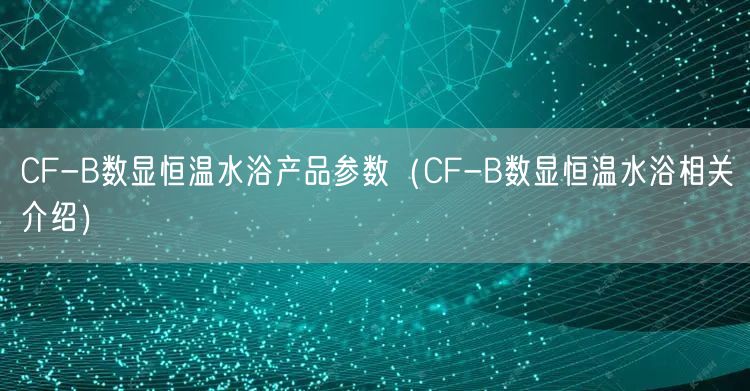 CF-B數(shù)顯恒溫水浴產(chǎn)品參數(shù)（CF-B數(shù)顯恒溫水浴相關(guān)介紹）(圖1)