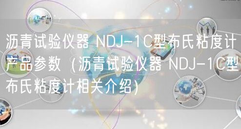 瀝青試驗(yàn)儀器 NDJ-1C型布氏粘度計(jì)產(chǎn)品參數(shù)（瀝青試驗(yàn)儀器 NDJ-1C型布氏粘度計(jì)相關(guān)介紹）(圖1)