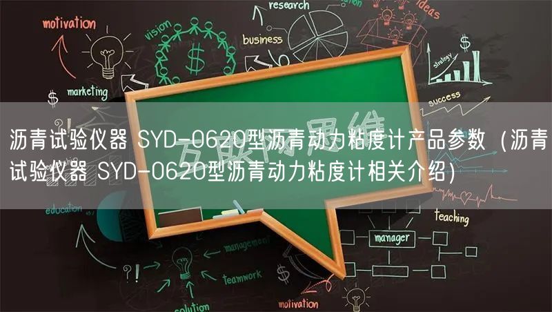 瀝青試驗(yàn)儀器 SYD-0620型瀝青動(dòng)力粘度計(jì)產(chǎn)品參數(shù)（瀝青試驗(yàn)儀器 SYD-0620型瀝青動(dòng)力粘度計(jì)相關(guān)介紹）(圖1)