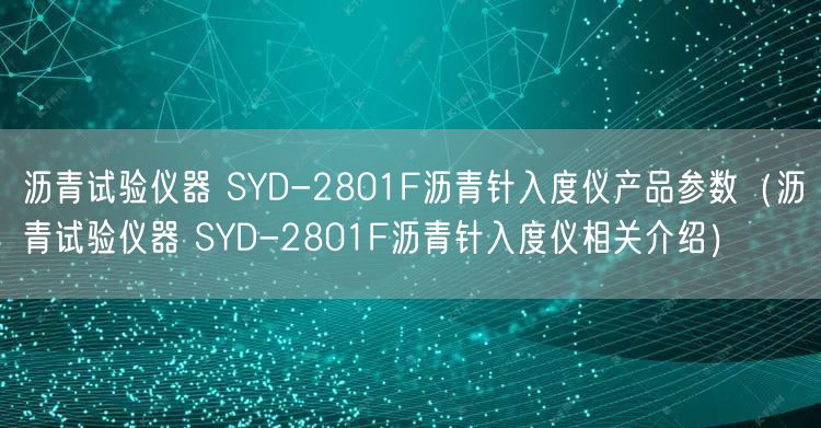 瀝青試驗儀器 SYD-2801F瀝青針入度儀產(chǎn)品參數(shù)（瀝青試驗儀器 SYD-2801F瀝青針入度儀相關(guān)介紹）(圖1)