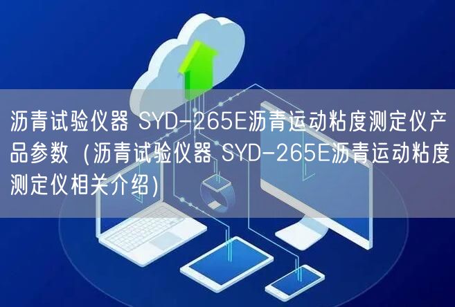 瀝青試驗儀器 SYD-265E瀝青運動粘度測定儀產(chǎn)品參數(shù)（瀝青試驗儀器 SYD-265E瀝青運動粘度測定儀相關介紹）(圖1)